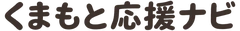 くまもと応援ナビ