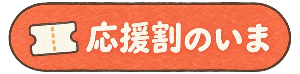 応援割のいま