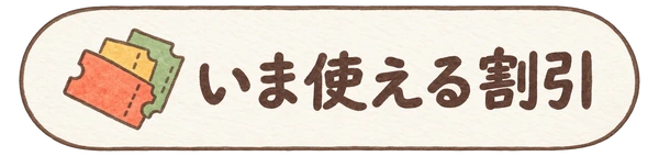 いま使える割引