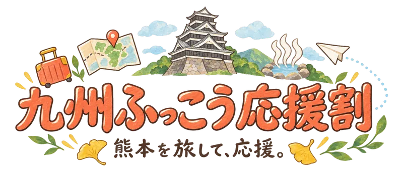 九州ふっこう応援割 — 熊本を旅して、応援。