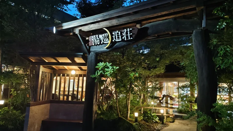 阿蘇内牧温泉 湯巡追荘の写真