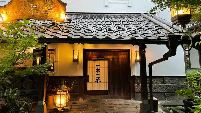 平山温泉 山懐の宿 一木一草の写真