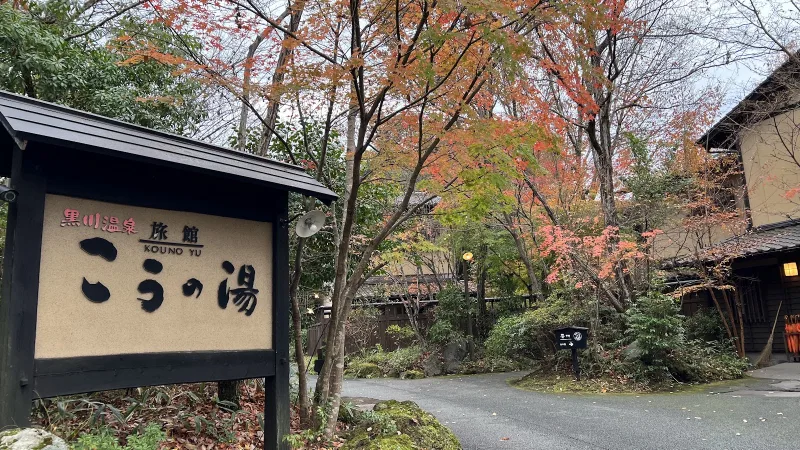 こうの湯の写真