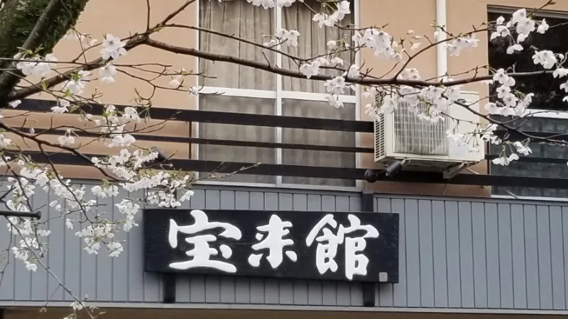 宝来館の写真