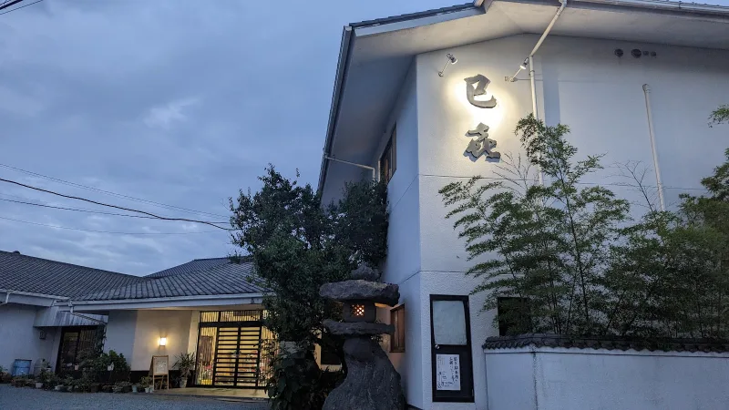 旅館 巳喜の写真