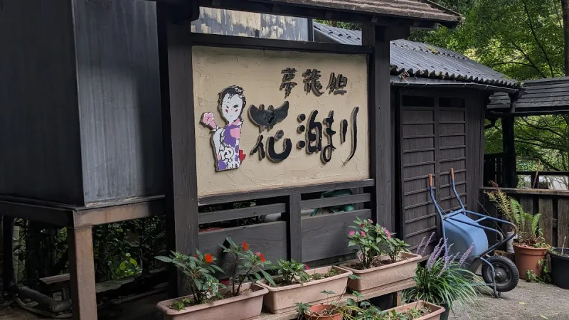 黒川温泉 夢龍胆/別館 花泊まりの写真