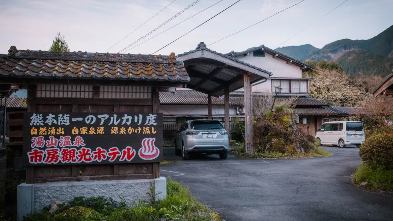 市房観光ホテルの写真