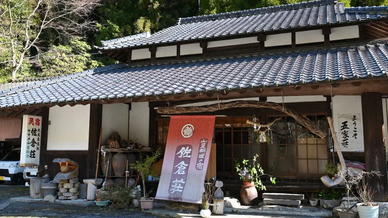 山里料理の宿 佐倉荘の写真
