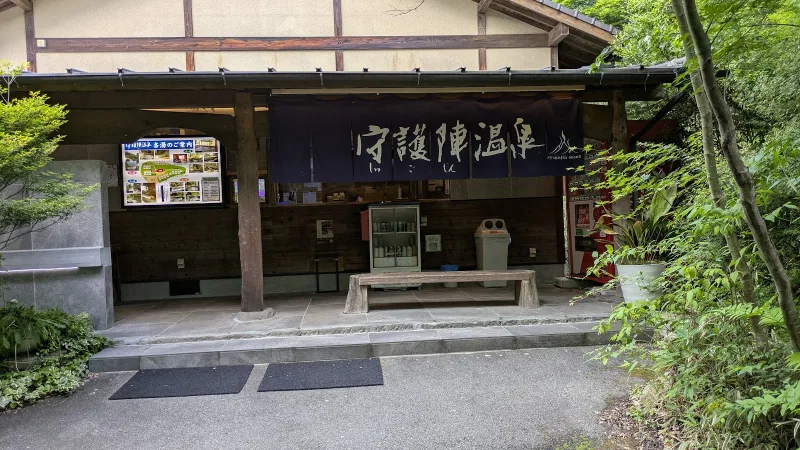 守護陣温泉の写真