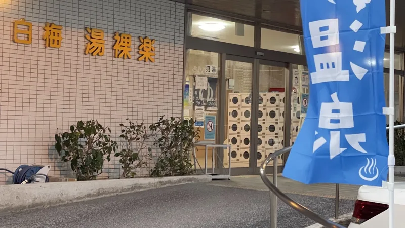 白梅湯裸楽の写真