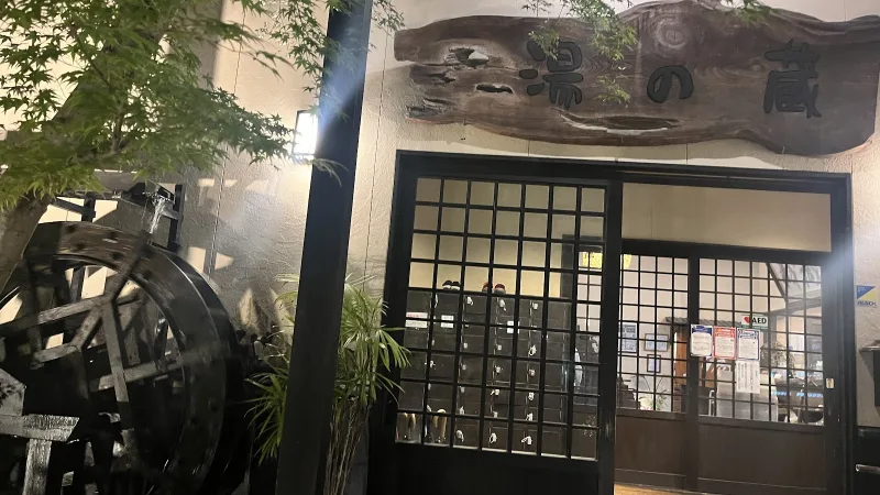 平山温泉 お宿 湯の蔵の写真