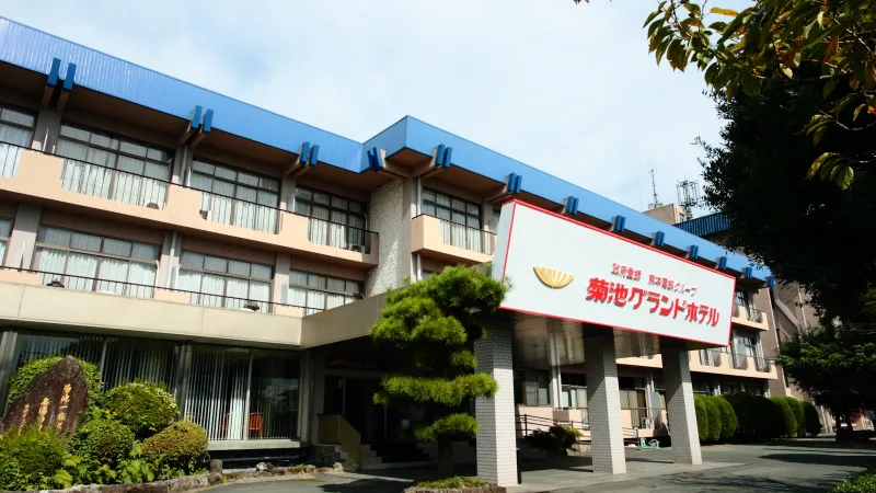 菊池温泉 菊池グランドホテルの写真