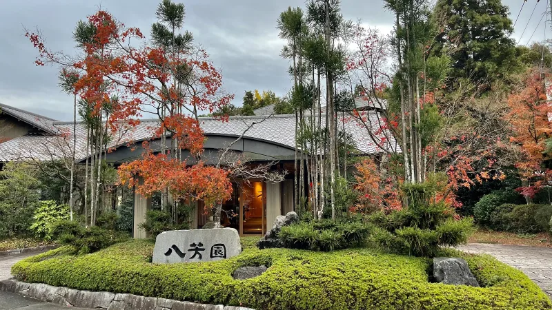 玉名温泉 山もみじの宿 八芳園の写真