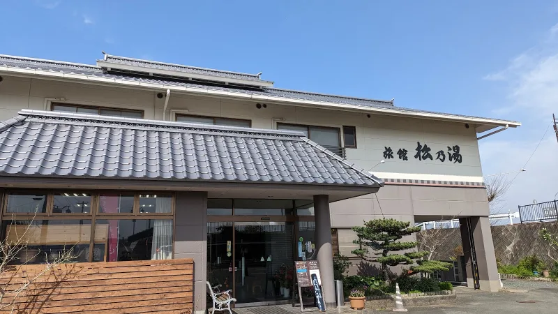 旅館 松乃湯の写真