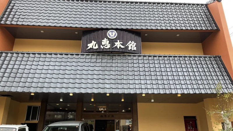 丸恵本館の写真
