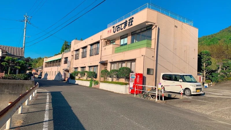 旅館 ひのしま荘の写真