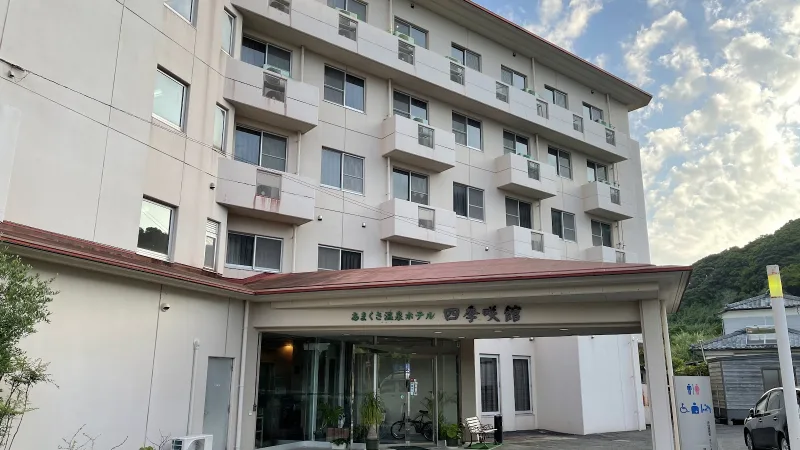あまくさ温泉ホテル 四季咲館の写真