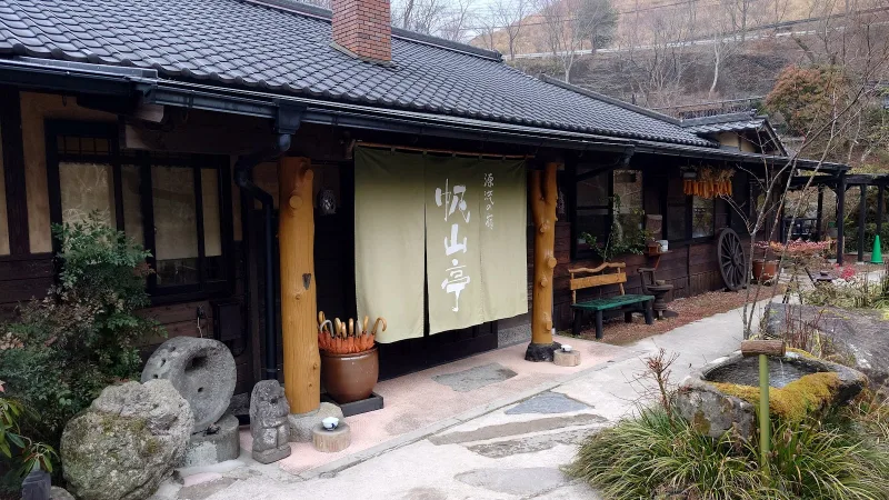 源流の宿 帆山亭の写真